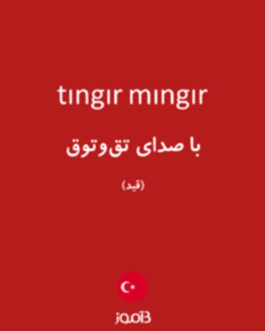  تصویر tıngır mıngır - دیکشنری انگلیسی بیاموز