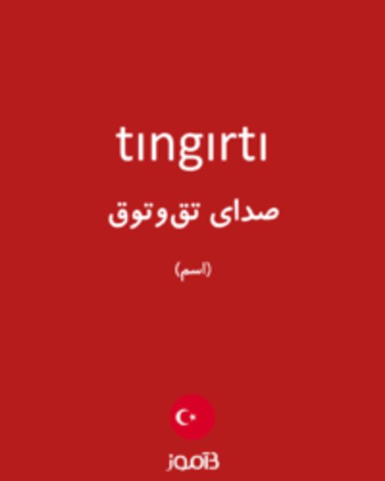  تصویر tıngırtı - دیکشنری انگلیسی بیاموز