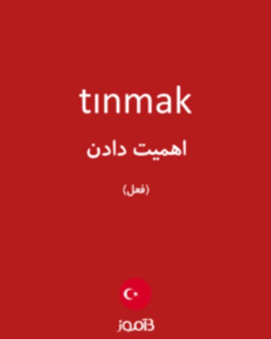  تصویر tınmak - دیکشنری انگلیسی بیاموز