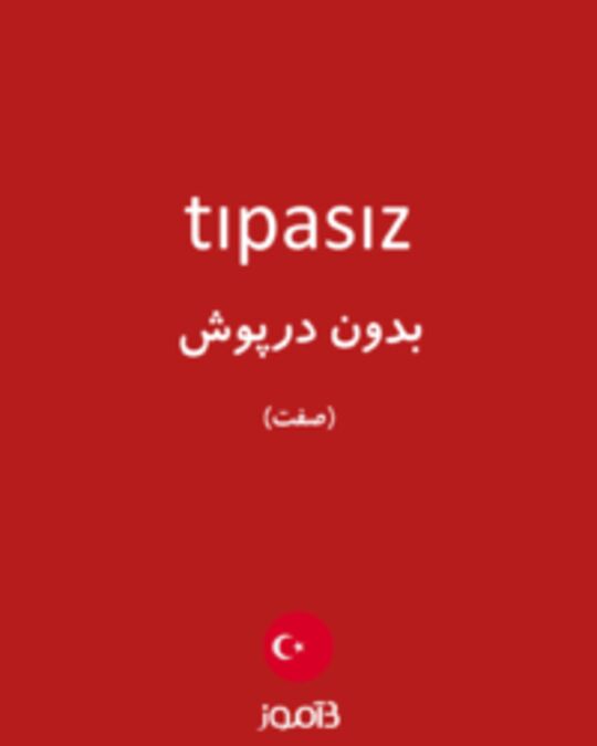  تصویر tıpasız - دیکشنری انگلیسی بیاموز