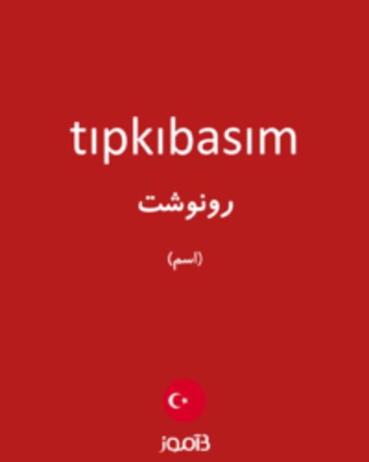  تصویر tıpkıbasım - دیکشنری انگلیسی بیاموز