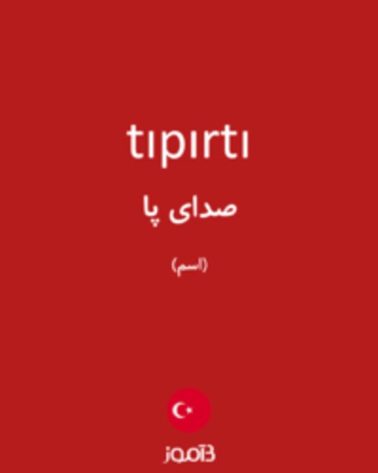  تصویر tıpırtı - دیکشنری انگلیسی بیاموز