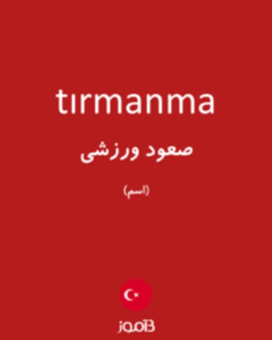  تصویر tırmanma - دیکشنری انگلیسی بیاموز