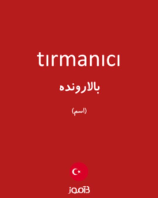  تصویر tırmanıcı - دیکشنری انگلیسی بیاموز