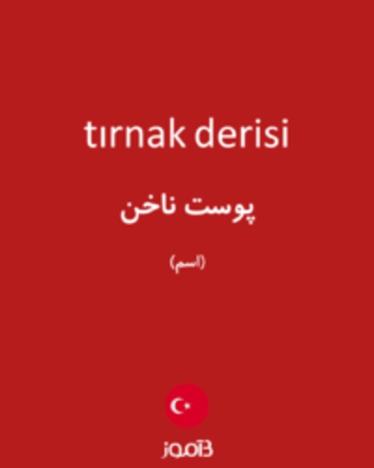  تصویر tırnak derisi - دیکشنری انگلیسی بیاموز