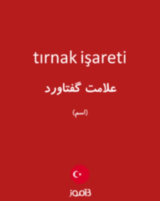  تصویر tırnak işareti - دیکشنری انگلیسی بیاموز