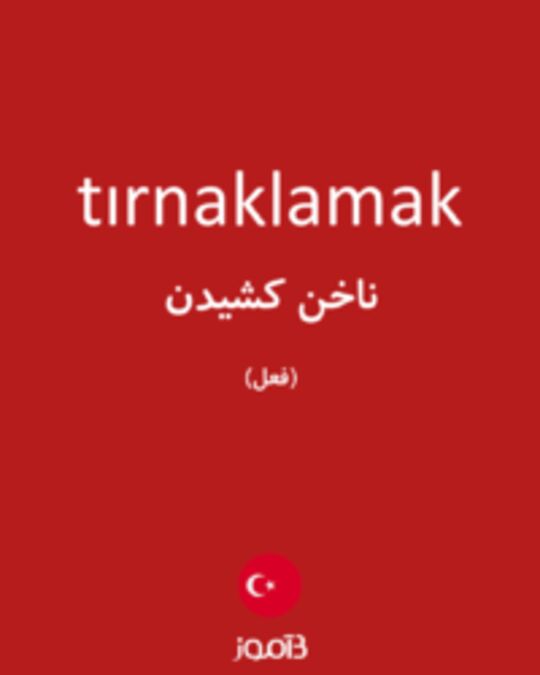  تصویر tırnaklamak - دیکشنری انگلیسی بیاموز