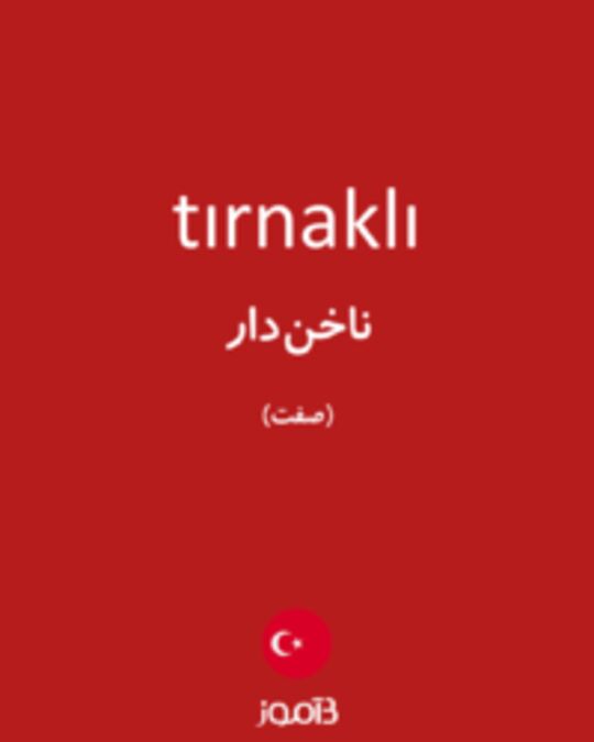  تصویر tırnaklı - دیکشنری انگلیسی بیاموز