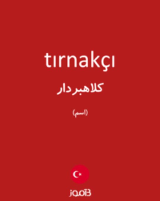  تصویر tırnakçı - دیکشنری انگلیسی بیاموز