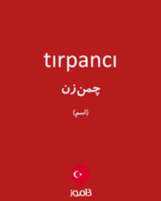  تصویر tırpancı - دیکشنری انگلیسی بیاموز