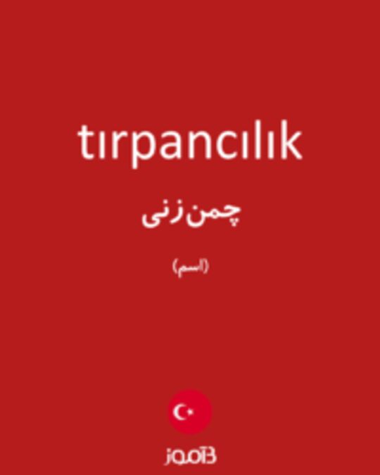  تصویر tırpancılık - دیکشنری انگلیسی بیاموز