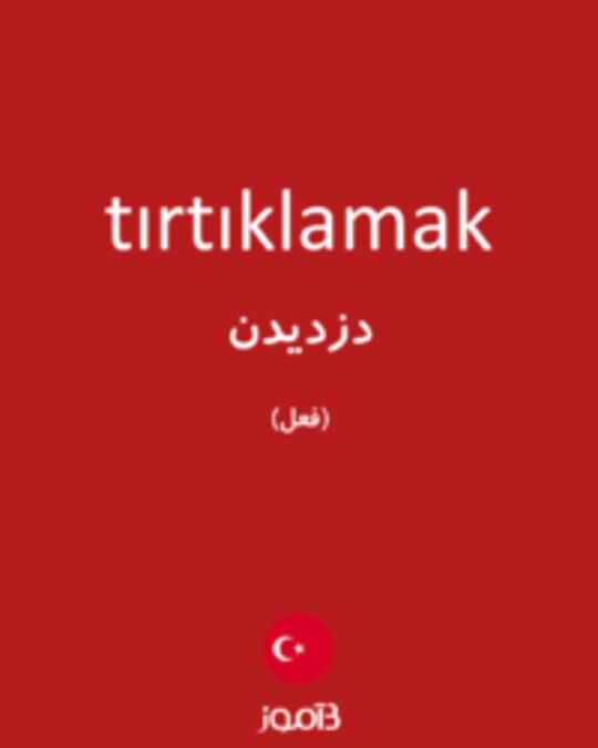  تصویر tırtıklamak - دیکشنری انگلیسی بیاموز