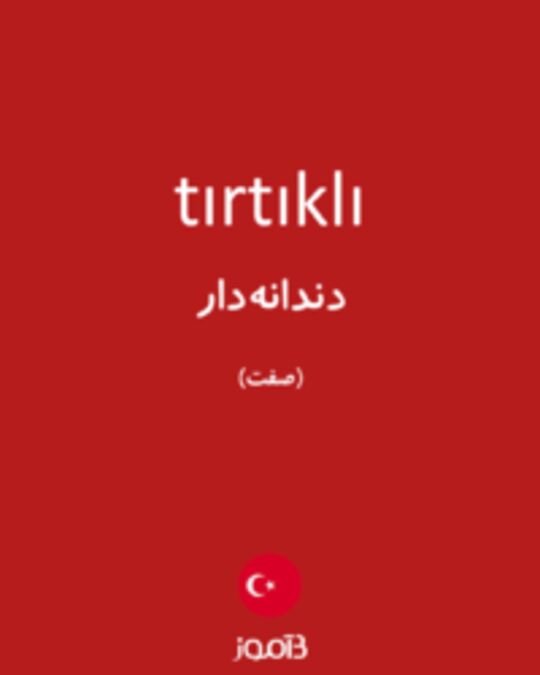  تصویر tırtıklı - دیکشنری انگلیسی بیاموز