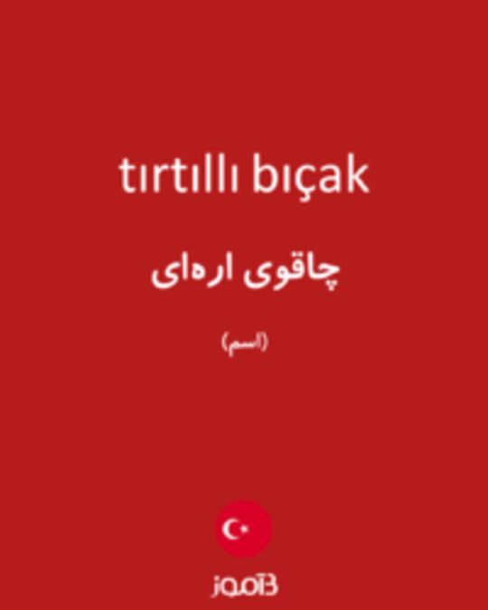  تصویر tırtıllı bıçak - دیکشنری انگلیسی بیاموز