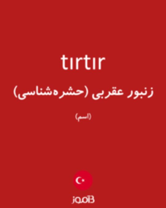  تصویر tırtır - دیکشنری انگلیسی بیاموز