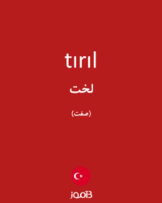  تصویر tırıl - دیکشنری انگلیسی بیاموز