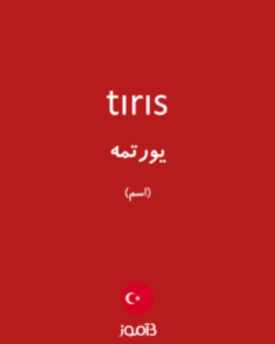  تصویر tırıs - دیکشنری انگلیسی بیاموز