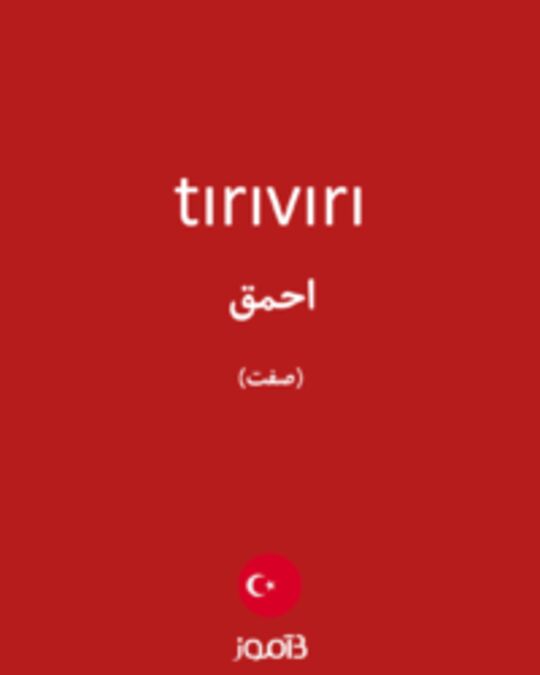  تصویر tırıvırı - دیکشنری انگلیسی بیاموز