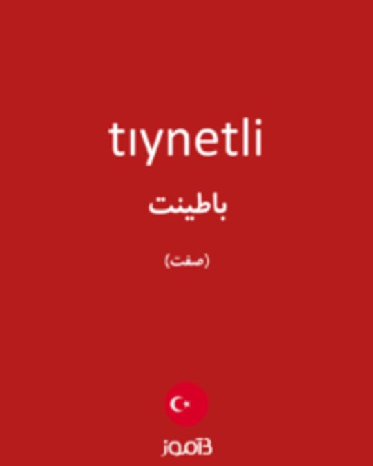  تصویر tıynetli - دیکشنری انگلیسی بیاموز