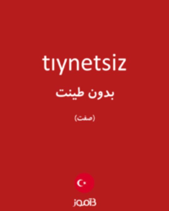  تصویر tıynetsiz - دیکشنری انگلیسی بیاموز