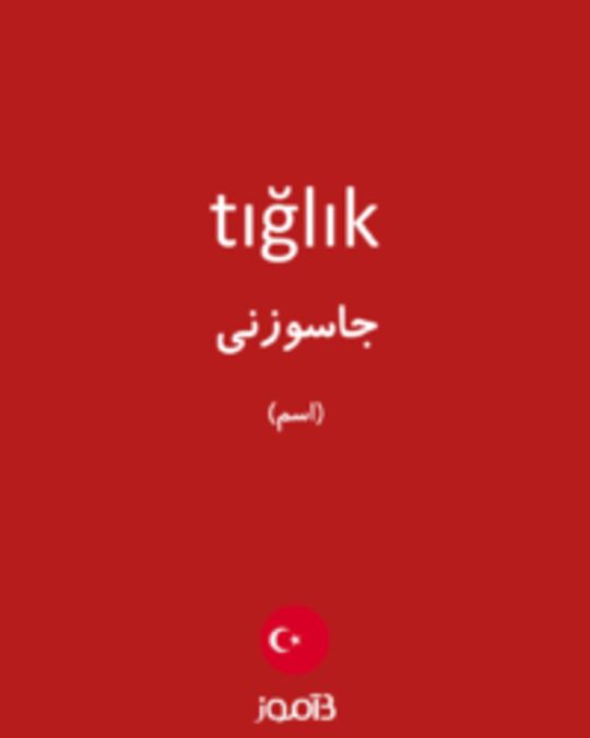  تصویر tığlık - دیکشنری انگلیسی بیاموز