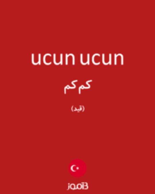  تصویر ucun ucun - دیکشنری انگلیسی بیاموز