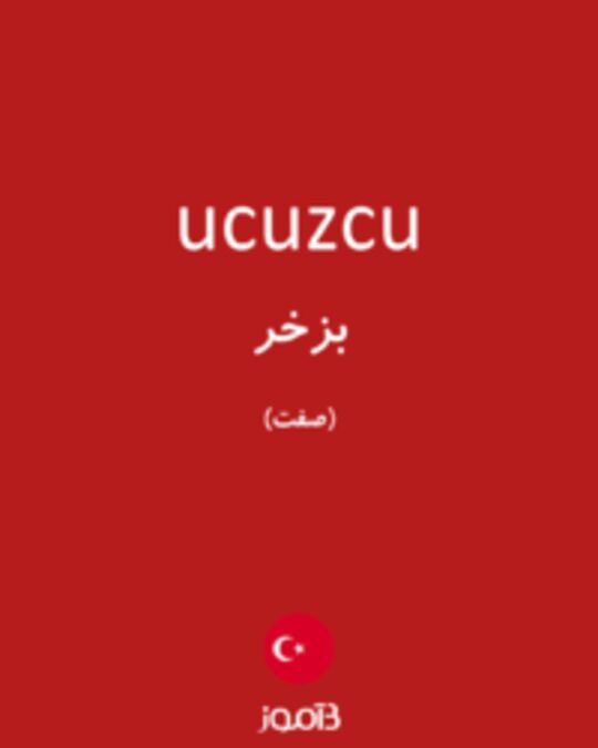  تصویر ucuzcu - دیکشنری انگلیسی بیاموز