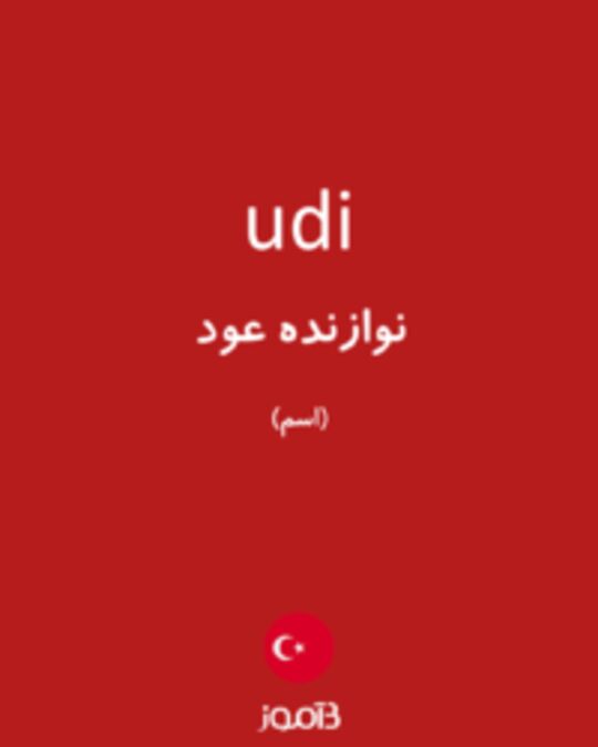  تصویر udi - دیکشنری انگلیسی بیاموز