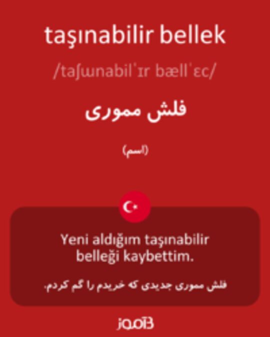  تصویر taşınabilir bellek - دیکشنری انگلیسی بیاموز