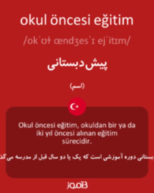  تصویر okul öncesi eğitim - دیکشنری انگلیسی بیاموز