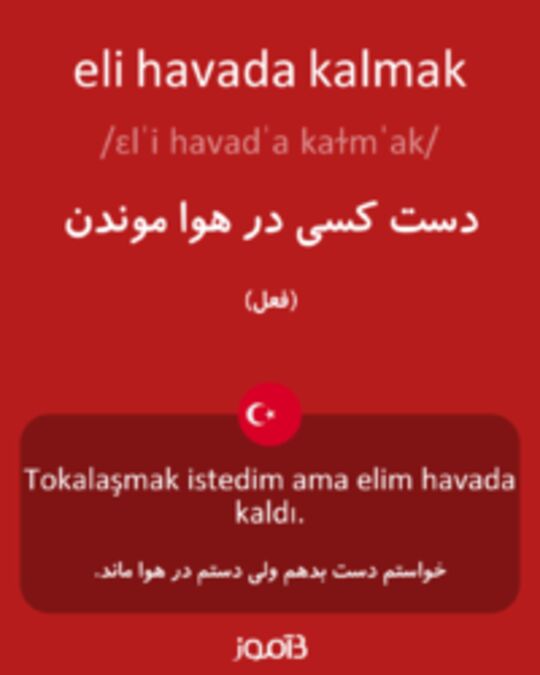  تصویر eli havada kalmak - دیکشنری انگلیسی بیاموز