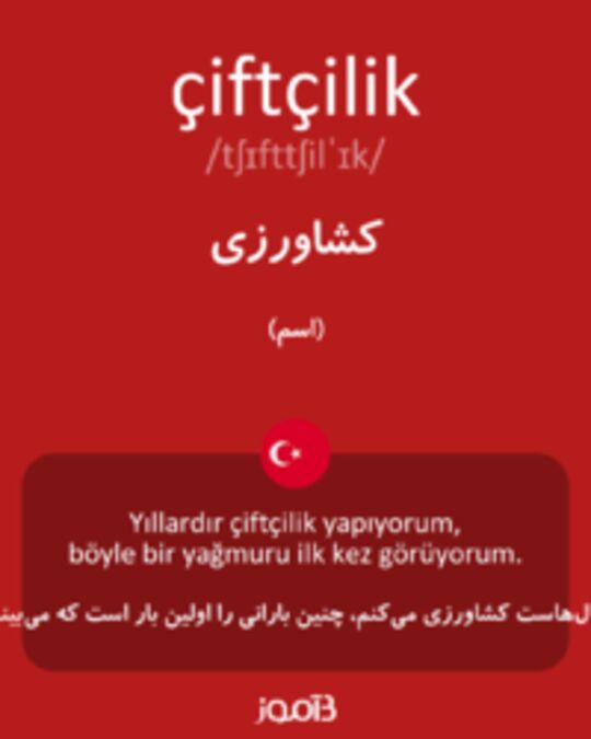  تصویر çiftçilik - دیکشنری انگلیسی بیاموز