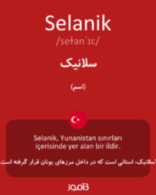  تصویر Selanik - دیکشنری انگلیسی بیاموز