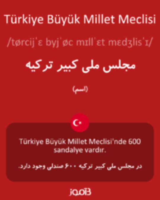  تصویر Türkiye Büyük Millet Meclisi - دیکشنری انگلیسی بیاموز