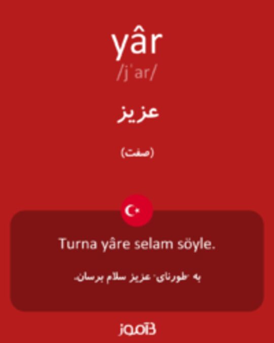  تصویر yâr - دیکشنری انگلیسی بیاموز