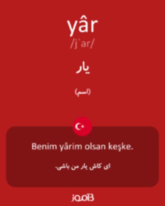  تصویر yâr - دیکشنری انگلیسی بیاموز