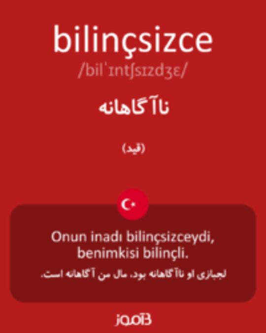  تصویر bilinçsizce - دیکشنری انگلیسی بیاموز