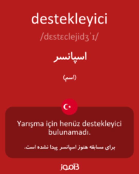  تصویر destekleyici - دیکشنری انگلیسی بیاموز