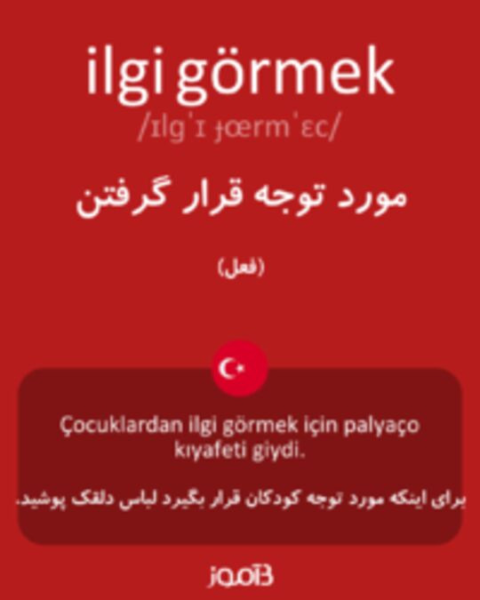  تصویر ilgi görmek - دیکشنری انگلیسی بیاموز