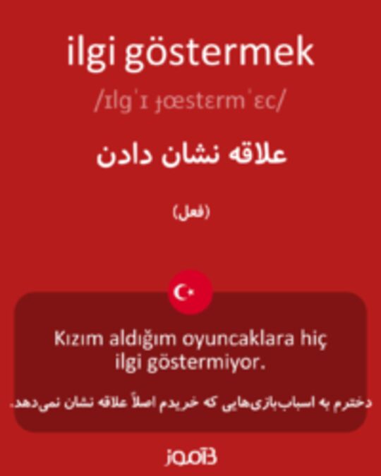  تصویر ilgi göstermek - دیکشنری انگلیسی بیاموز