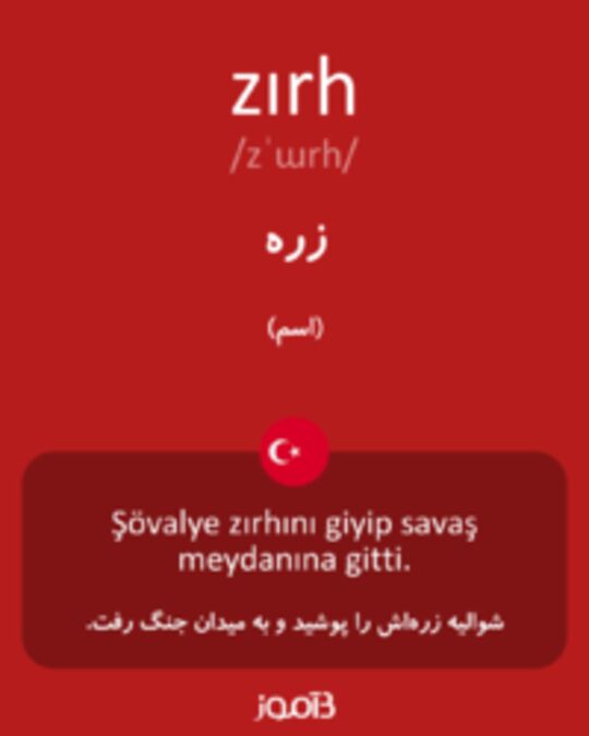  تصویر zırh - دیکشنری انگلیسی بیاموز