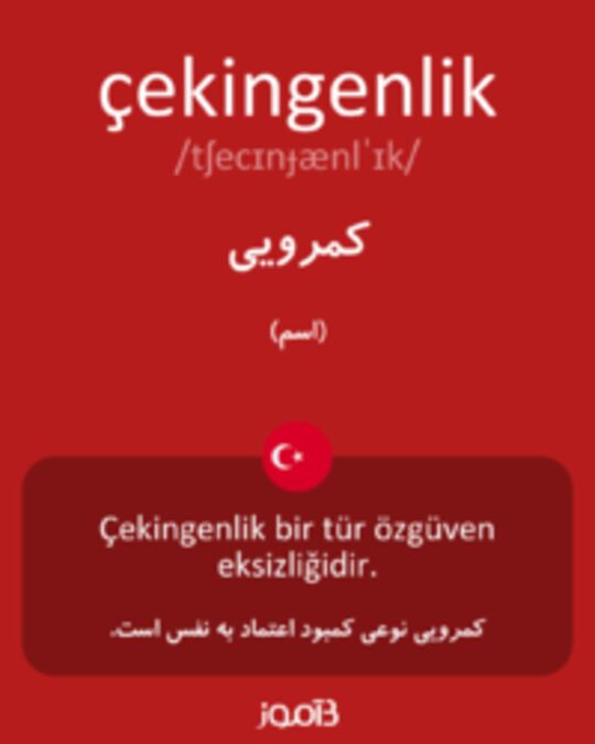  تصویر çekingenlik - دیکشنری انگلیسی بیاموز