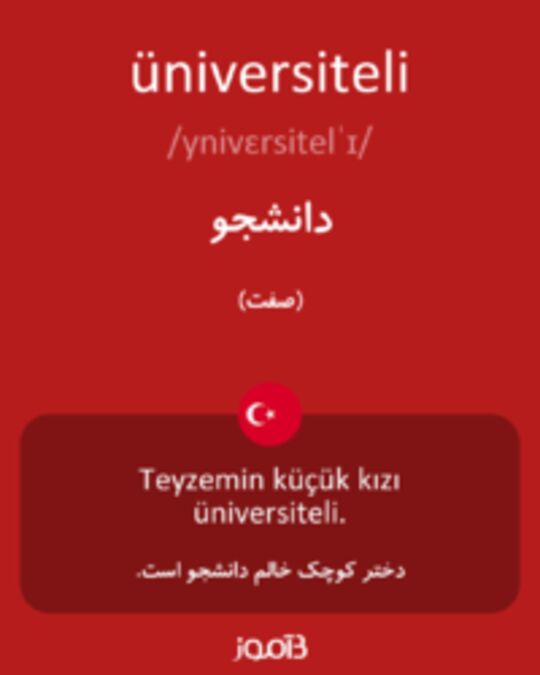  تصویر üniversiteli - دیکشنری انگلیسی بیاموز