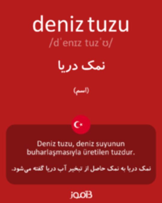  تصویر deniz tuzu - دیکشنری انگلیسی بیاموز