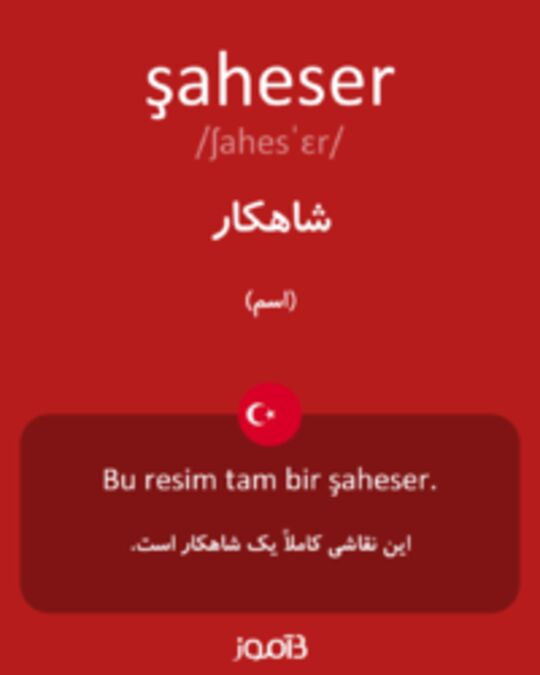  تصویر şaheser - دیکشنری انگلیسی بیاموز