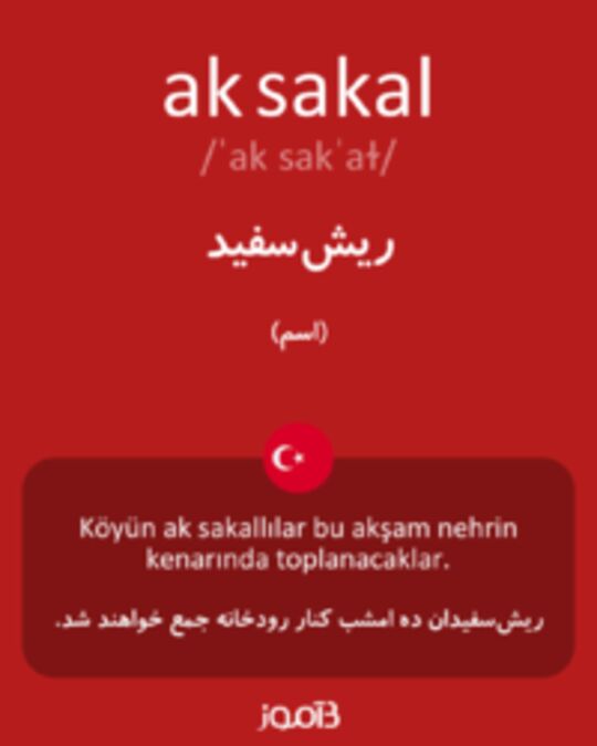  تصویر ak sakal - دیکشنری انگلیسی بیاموز