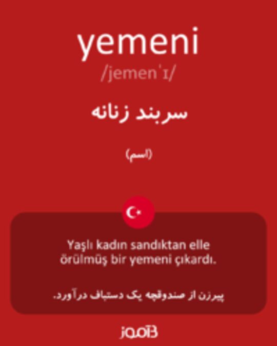  تصویر yemeni - دیکشنری انگلیسی بیاموز