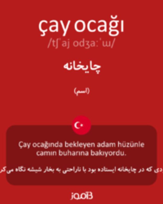  تصویر çay ocağı - دیکشنری انگلیسی بیاموز