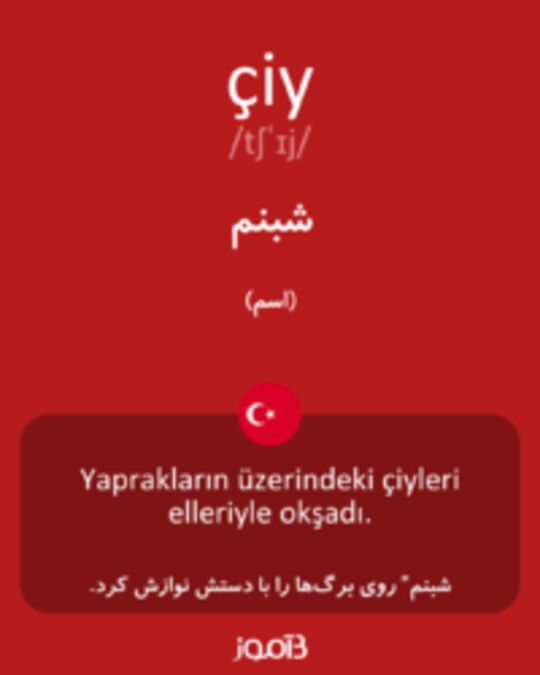  تصویر çiy - دیکشنری انگلیسی بیاموز