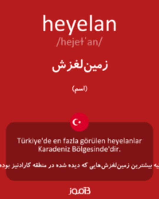  تصویر heyelan - دیکشنری انگلیسی بیاموز